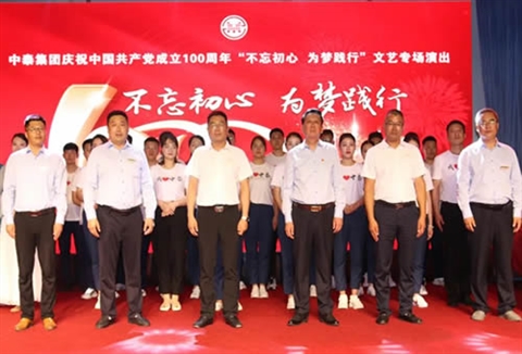 中泰集团庆祝中国共产党成立100周年举行“不忘初心 为梦践行...