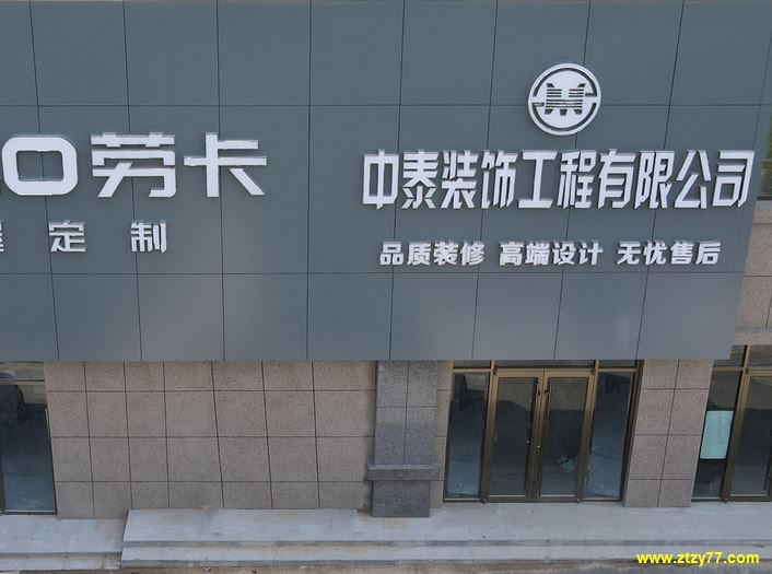 莱州中泰装饰工程有限公司