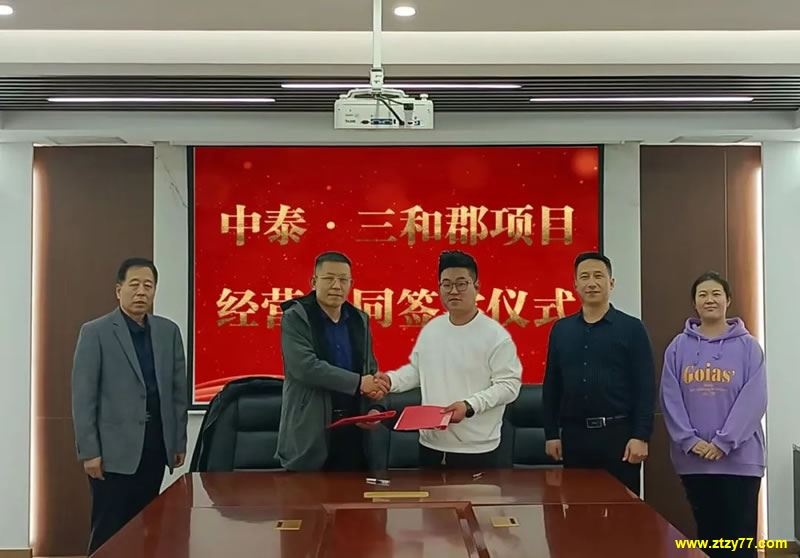 三和郡项目营销经营合同签订仪式在集团举行