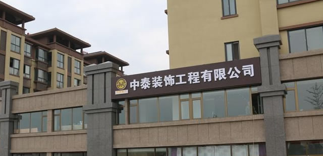 贺中泰装饰工程有限公司开业
