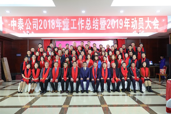 中泰公司2018年度工作总结暨2019年动员大会