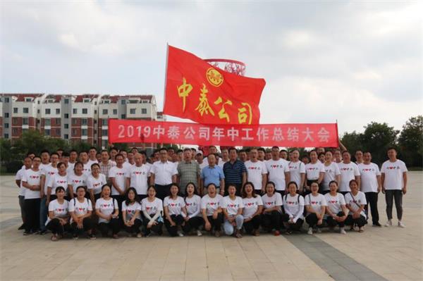 2019中泰公司年中工作总结大会圆满成功